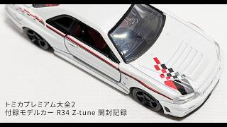 トミカプレミアム大全2｜付録モデルカー R34 Z-tune 開封記録 - YouTube