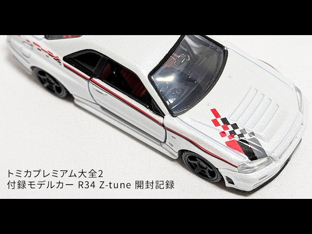 新品未開封 トミカ プレミアム 大全 2 GT-R R34 トミカプレミアム NISMO R34 GT-R Z-tune (青) ※トミカプレミアム大全