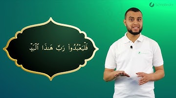 Surah Quraish Ayah 3 - Qur'ān lesen leicht gemacht | سورة قريش