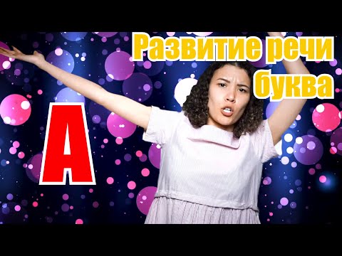 Развитие речи для малышей.. Что такое буквы и звуки? Буква "А"