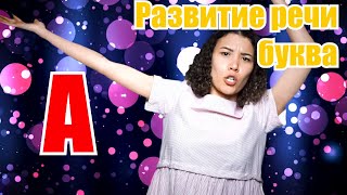 Развитие речи для малышей.. Что такое буквы и звуки? Буква \