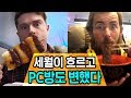 프랑스인을 감동시킨 피시방 음식 먹방ㅣ한국 PC방 음식 체험기