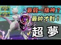 【寶可夢朱紫】用奇怪的配置拯救"最弱"一級神 超夢就要帶破壞死光啊 永恒的經典 超夢 #寶可夢 #寶可夢朱紫 寶可夢對戰系列 #73