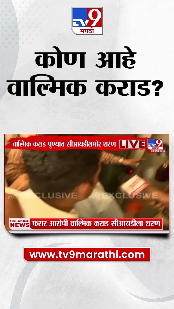 Walmik Karad कोण? परिचय काय? | Beed Sarpanch Santosh Deshmukh