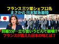 フランス美食界の三ツ星シェフ12名が日本に緊急着陸！立ち食いうどん→コンビニ弁当→回転寿司で価値観が崩壊…“帰国後の発言”がフランス料理界を激震させた72時間とは？【海外