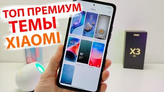 🎨 ТОП НОВЫХ ПРЕМИУМ ТЕМ ДЛЯ XIAOMI MIUI 13 - MIUI 12