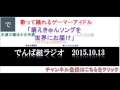 【でんぱ組ラジオ】でんぱｃｈ（相沢梨紗・古川未鈴・夢眠ねむ・成瀬瑛美・最上もが…