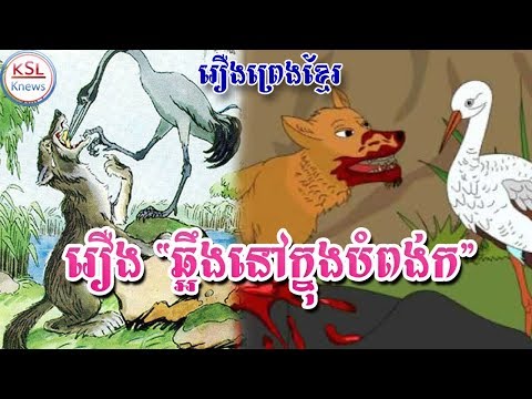 រឿងឆ្អឹងនៅក្នុងបំពង់ក --ចចក និងក្រៀល