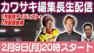 カワサキ編集長 LIVE 第64回 ～前田謙・横田卓三編ダイジェスト ～【 生配信 】