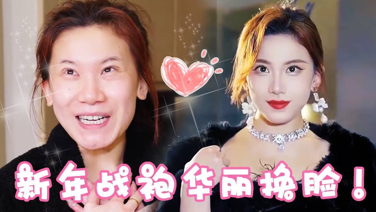 新年战袍必须安排！每一件衣服都意味着不同的人设，今年我必须把面子都挣回来！