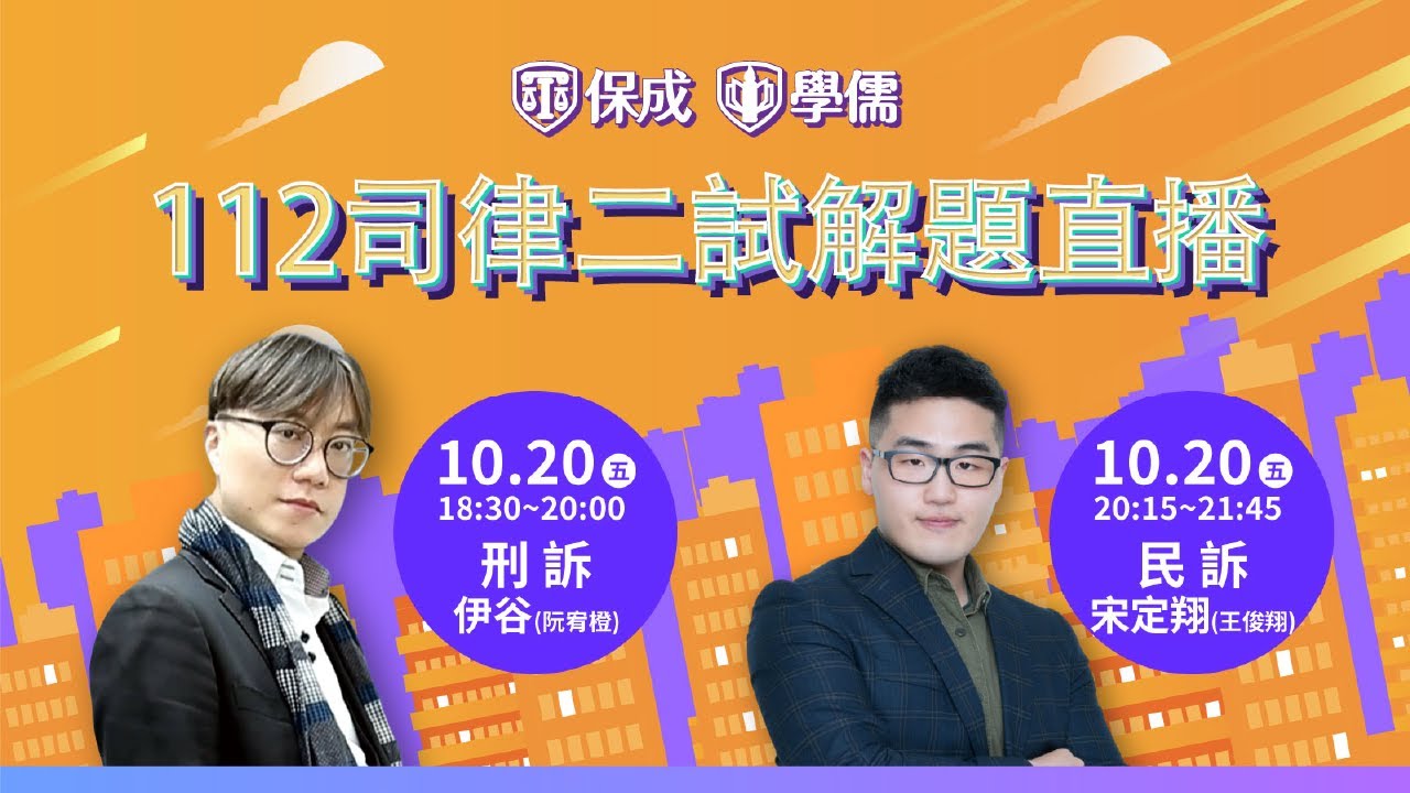 112 律師.司法官｜刑事訴訟法｜伊谷(阮宥橙)｜司律二試｜解題講座