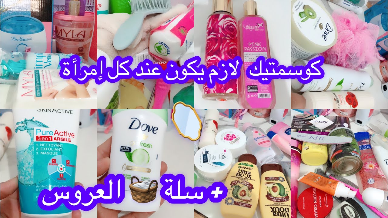 لازم كل إمرأة يكون عندها هذا الكوسمتيك👌🏻🧼🧴سلة جهاز العروس الجزائرية إقتصادية💯 ضروري لكل بنت🧺