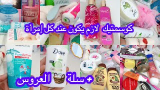 لازم كل إمرأة يكون عندها هذا الكوسمتيك👌🏻🧼🧴سلة جهاز العروس الجزائرية إقتصادية💯 ضروري لكل بنت🧺