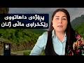 کار و چالاکییەکانی رێکخراوی ماڵی ژن