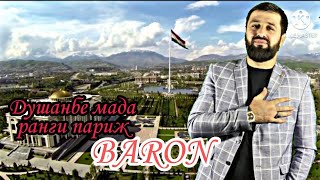 BARON- ДУШАНБЕ МАДА РАНГИ ПАРИЖ