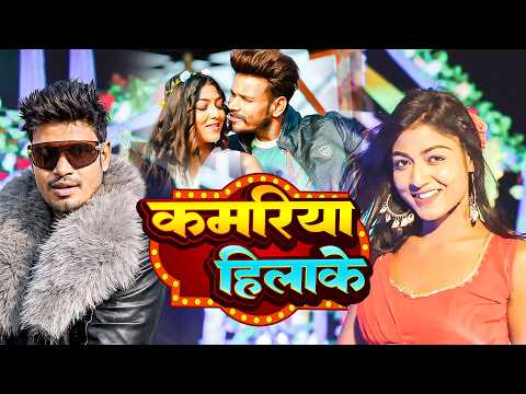 #Video | कमरिया हिलाके | Raj Bhai | Kamariya Hilake | New Bhojpuri Song 2026
