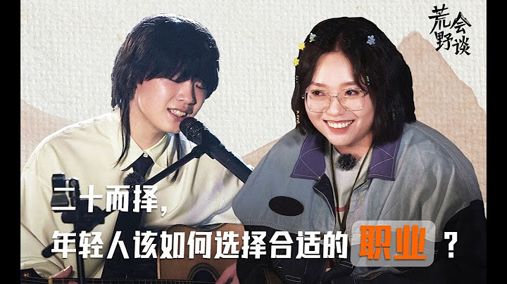 【荒野会谈 EP04】二十而择，你是否相信「有意义的工作」和「无条件的爱」？ - 天天要闻