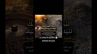 कयामत के दिन का ट्रेलर यहीं है 😱| Hajj 2026 #arafat #hajj #makkah #muslim #umrah #dua #kayamat
