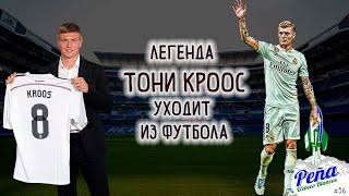 ТОНИ КРООС - Легенда Реал Мадрида уходит из футбола / ТОП футболист / Uzbeco Blanco #36