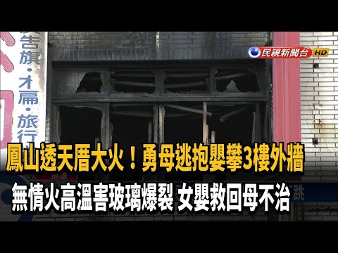 勇母抱女嬰攀3樓牆墜地 鳳山民宅火釀3死－民視新聞