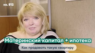 Продажа квартиры с материнским капиталом и ипотекой | Выделение детских долей