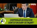 Президент ЖЭЭНБЕКОВ ИСПУГАЛСЯ ОНЛАЙН-ПЕТИЦИИ? \\ 17.07.2020 \\ Апрель ТВ