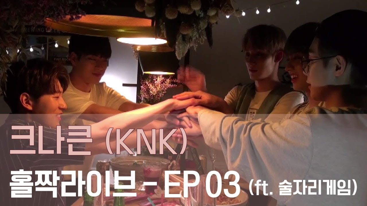 [홀짝라이브] 크나큰 (KNK)  취중라이브- 마지막 이야기