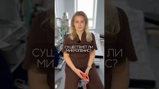 Микропенис — это не маленький член. #хирургиямосква #пластическаяоперация