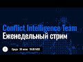 Прямой эфир CIT по средам про войну и не только Прямой эфир CIT по средам про войну и не только