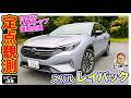 【 定点観測 】スバル レイバック S:HEV 〈実用性から走りまでじっくり検証〉E-CarLife with 五味やすたか