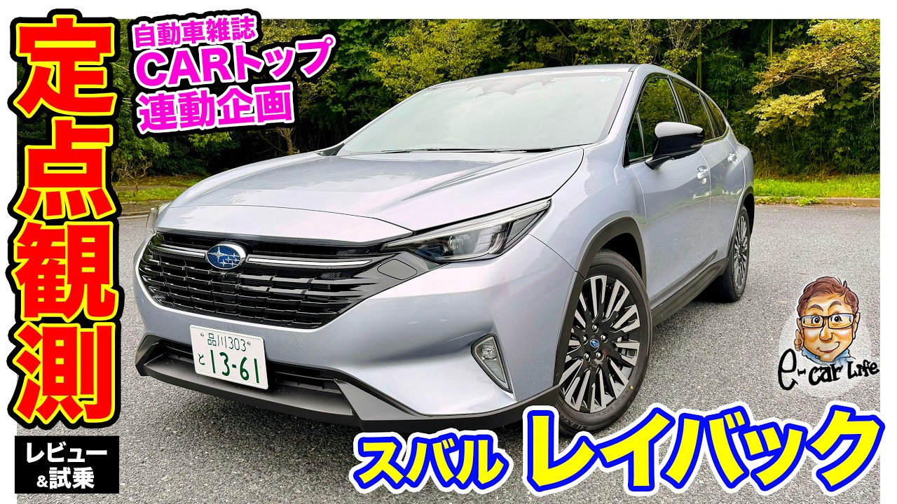【 定点観測 】スバル レイバック S:HEV 〈実用性から走りまでじっくり検証〉E-CarLife with 五味やすたか