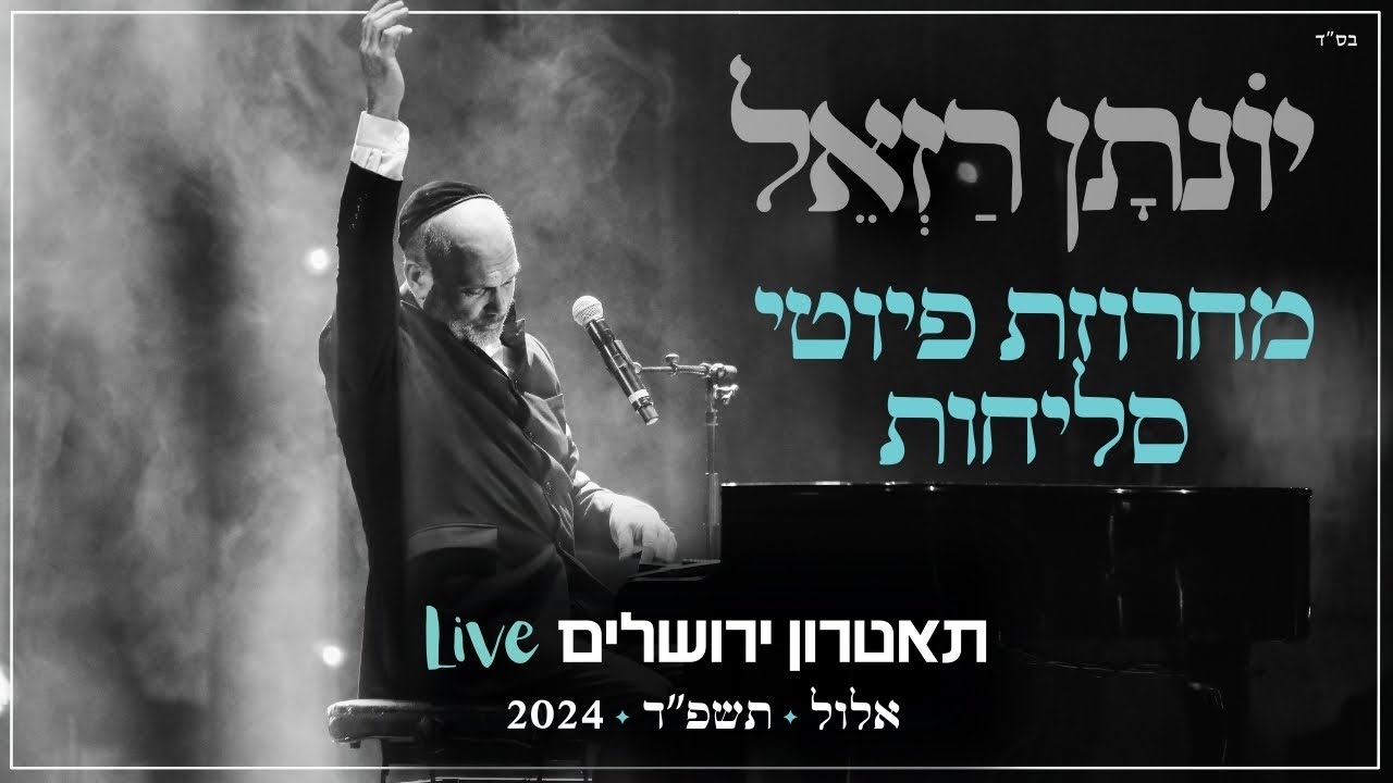 יונתן רזאל - מחרוזת פיוטי סליחות Live | מופע 'שירים. פסנתר. סליחות' | תאטרון י-ם 2024