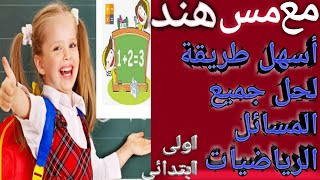 أسهل طريقة لحل جميع المسائل  رياضيات  للصف الاول الابتدائي