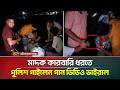 ছদ্মবেশে গান গেয়ে মা/দ/ক কা/রবারির কাছে গেলেন পুলিশ, অতঃপর... | Police | Uddan | ATN Bangla News