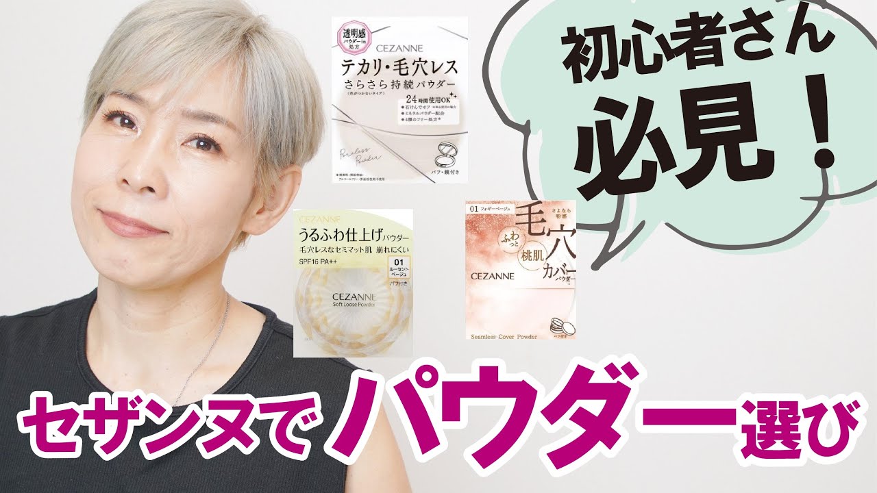 Must-see for beginners] Choosing powder with CEZANNE - YouTube