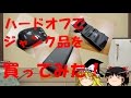 ハードオフでいろんなジャンク品を買ってみた!! 【ゆっくり実況動画】