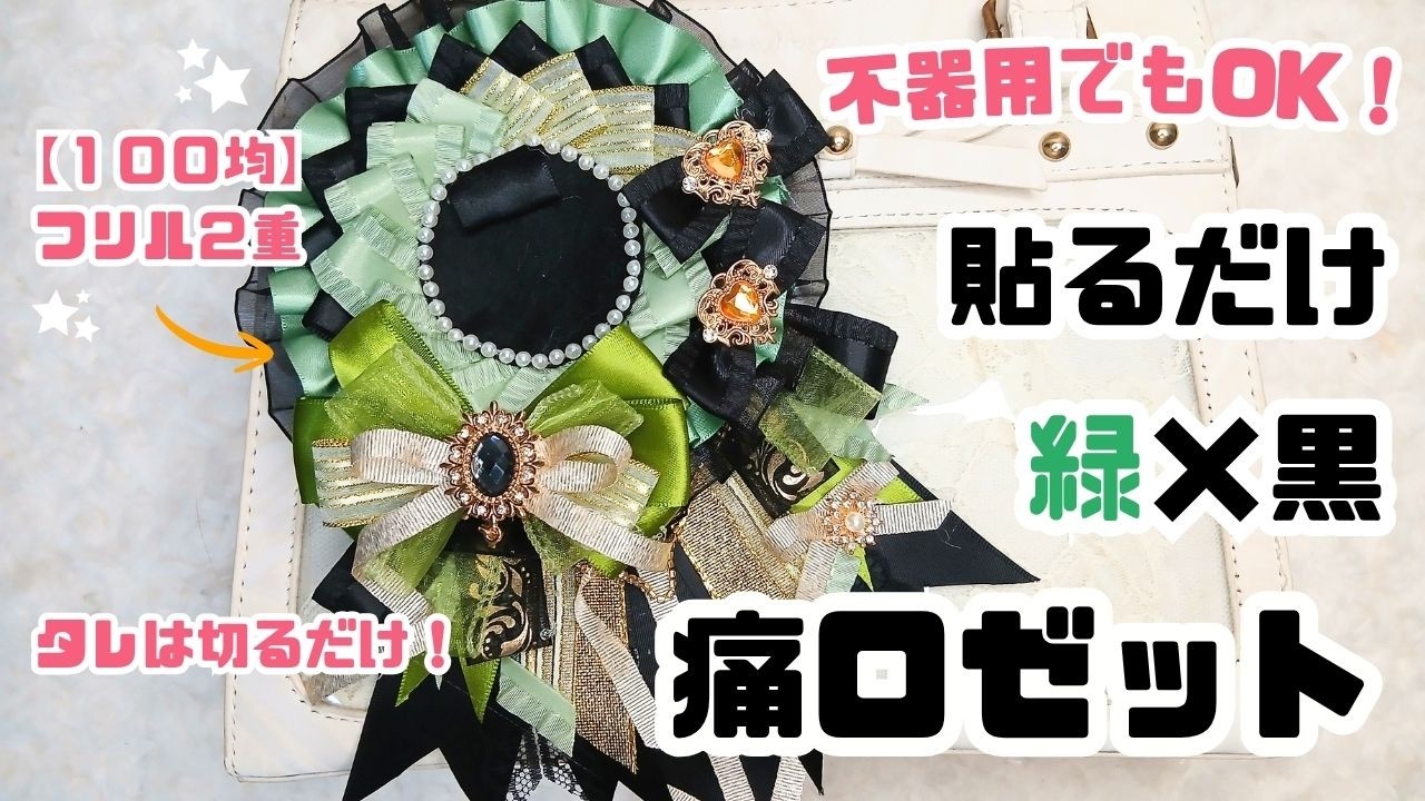 不器用でもOK！【貼るだけ】で痛ロゼットの作り方 #diy #100均 #オタ活 