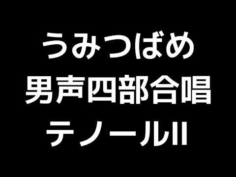 03 「うみつばめ」木下牧子編(男声合唱版)MIDI テノールⅡ(セカンドテナー) 音取り音源