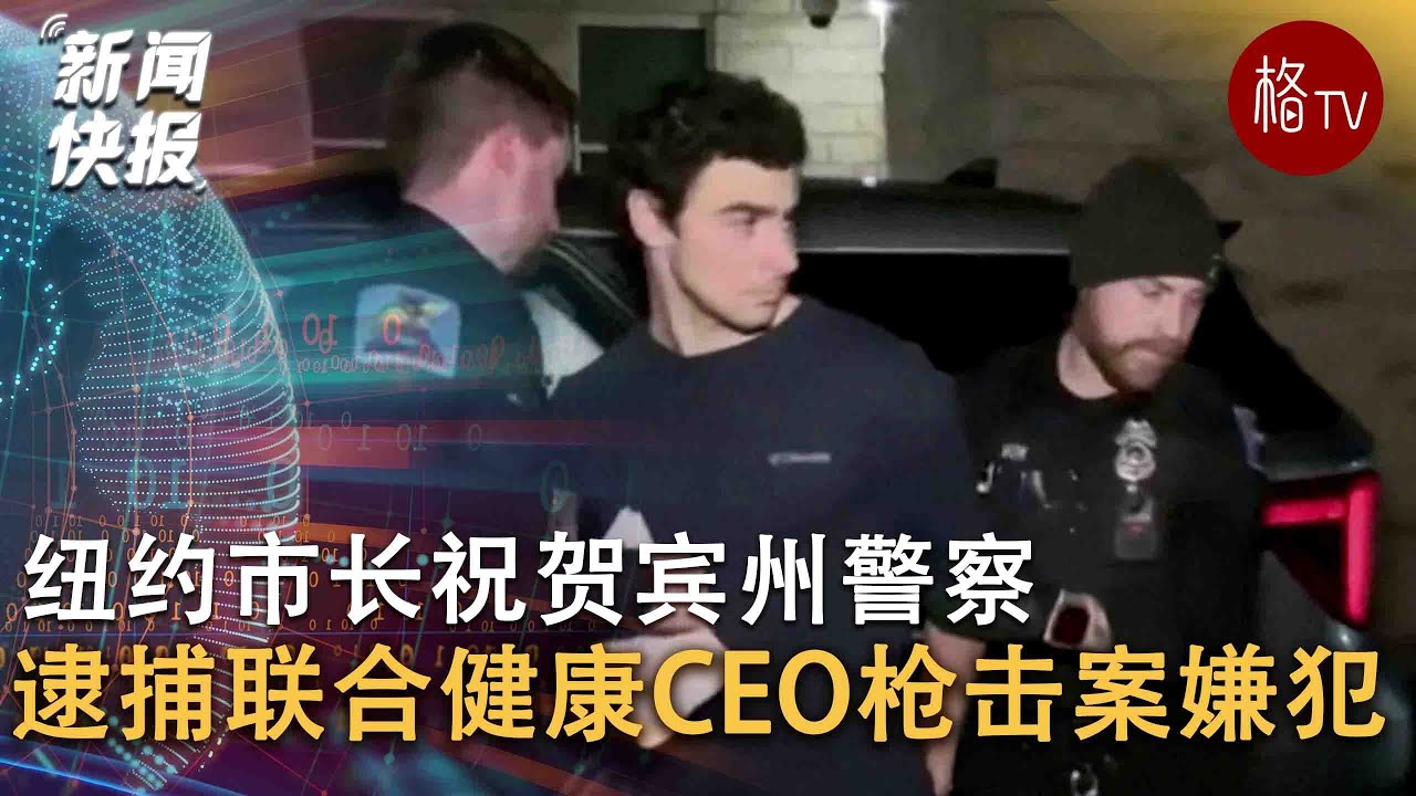 纽约市长祝贺宾州警察逮捕联合健康首席执行官枪击案嫌疑人【新闻快报】