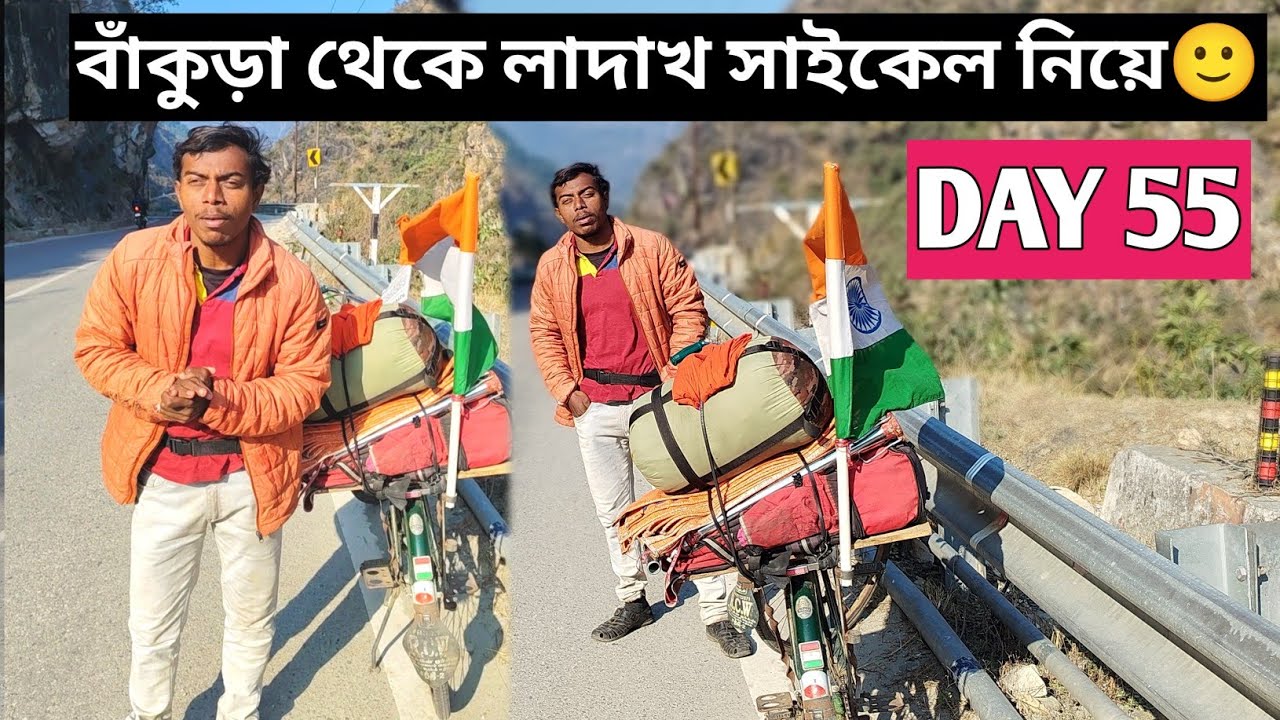 বাঁকুড়া থেকে লাদাখ সাইকেল নিয়ে DAY 55🙂 @BiplabSingh31 