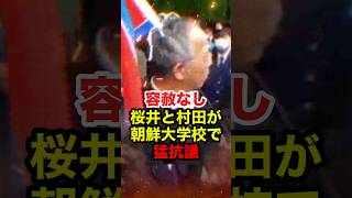【桜井誠】「帰国事業は再開しないの?」朝鮮大学校で猛抗議 #桜井誠 #村田春樹 #日本第一党 #在特会 #反日 #政治 #shorts