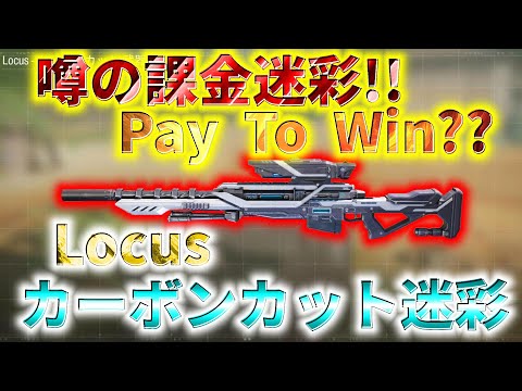 【CoD:Mobile】噂の課金迷彩!! Pay To Winと騒がれていたLocusのカーボンカット迷彩を使ってみた!! ※再投稿
