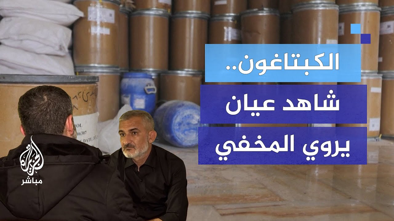 شاهد عِيان يكشف أسرار وكواليس اتجار نظام الأسد في الكبتاغون