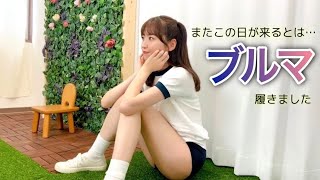 またブルマを履く日が来るとは・・・