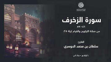 ما تيسر من سورة الزخرف من ليلة 25 رمضان 1446هـ l القارئ سلطان الدوسري