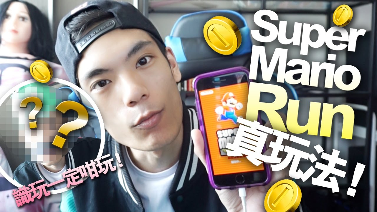 【遊戲】Super Mario Run 真玩法！