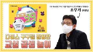 [수업] 전문가Tips_다이스 구구를 활용한 곱셈놀이 screenshot 4