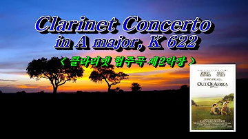 영화 Out Of Africa Ost - Clarinet Concerto in A major, 2st 클라리넷 협주곡 2악장 (HD With Lyrics)🌴🌿🍒🌻🍓