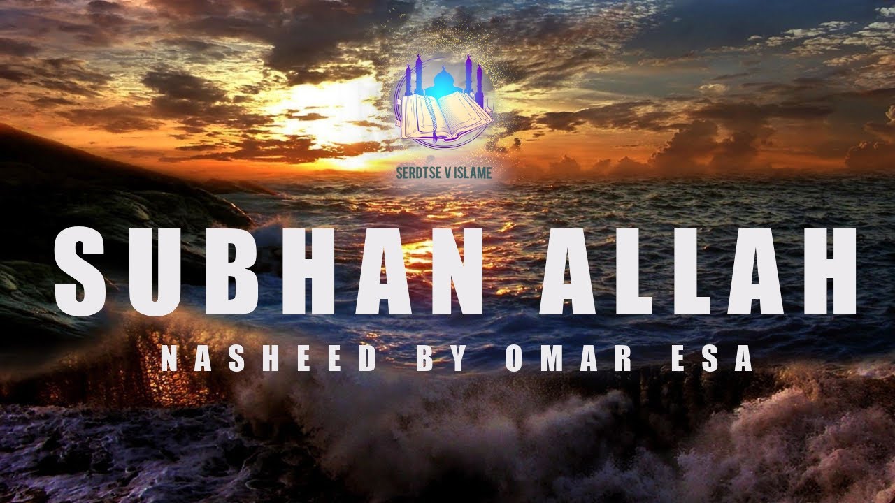 Subhan Allah Nasheed СубханаАллах красивый нашид Youtube 