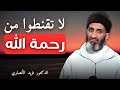 لاتيآس من رحمة الله مهما بلغت ذنوبك الدكتور فريد الأنصاري لاتيآس من رحمة الله مهما بلغت ذنوبك الدكتور فريد الأنصاري